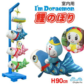 【土日限定★3％クーポン有】ちりめん製 ドラえもんこいのぼり（室内鯉のぼり）（高さ90cm）（鯉のぼり 鯉幟 コイノボリ キャラクター 室内用 マンション用 端午の節句 節句飾り 初節句 子供の日 お祝い 脇飾り I'm Draemon）