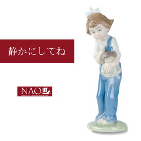 【全品ポイント5倍★5/25(土)12:00～23:59】陶磁器製 手作り人形 NAO【静かにしてね】(高品質 人形 フィギュリン かわいい インテリア お祝い プレゼント ギフト オブジェ 置物 磁器製品 女の子)