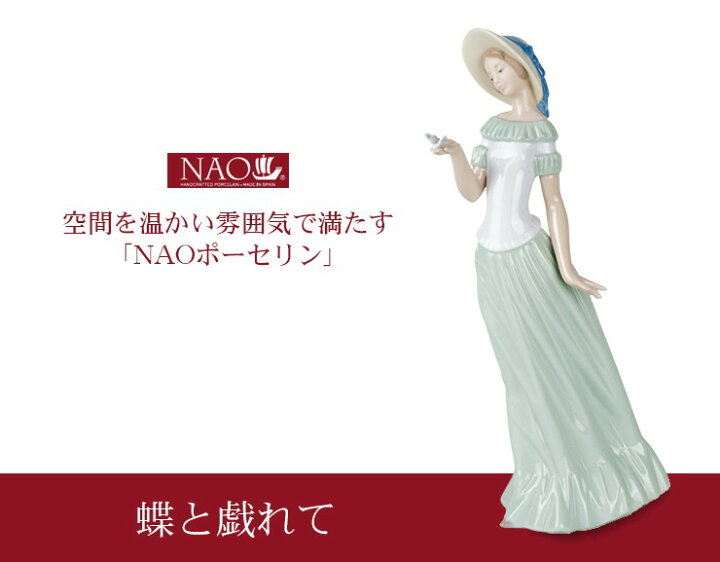 楽天市場】陶磁器製 手作り人形 NAO【蝶と戯れて】(高品質 人形 