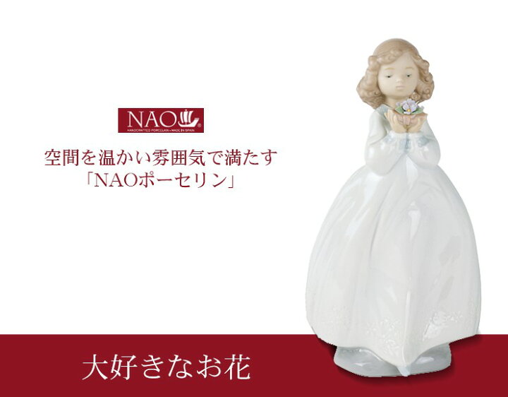 楽天市場】陶磁器製 手作り人形 NAO【大好きなお花】(高品質 人形 