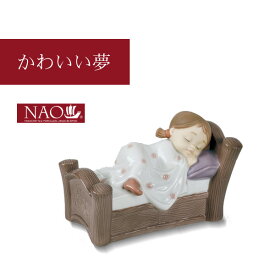 【全品ポイント5倍★5/25(土)12:00～23:59】陶磁器製 手作り人形 NAO【かわいい夢】(高品質 人形 フィギュリン かわいい インテリア お祝い プレゼント ギフト オブジェ 置物 磁器製品 ベビー 女の子)