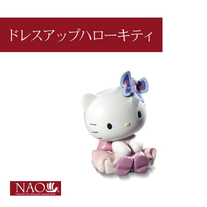 楽天市場】陶磁器製 手作り人形 NAO【ドレスアップハローキティ】(高 