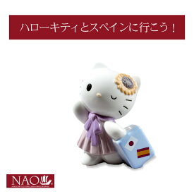 【全品ポイント5倍★5/25(土)12:00～23:59】陶磁器製 手作り人形 NAO【ハローキティとスペインに行こう！】(高品質 人形 フィギュリン かわいい インテリア お祝い プレゼント ギフト オブジェ 置物 磁器製品 サンリオ キャラクター)