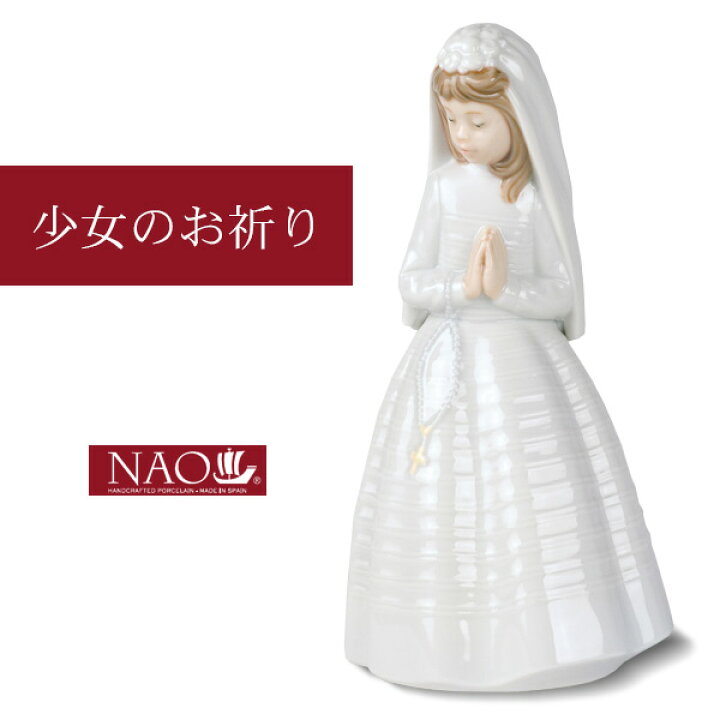 楽天市場】【お得クーポン配布中】陶磁器製 手作り人形 NAO【少女の 