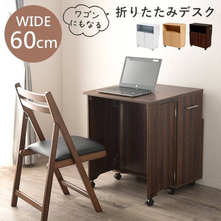 楽天市場 ワゴンとしても使える折りたたみデスク デスク 在宅勤務 リモートワーク テレワーク 伸長式 テーブル キッチンワゴン キャスター付き 収納 ブラウン ホワイト ナチュラル クオリアル 暮らし応援家具shop