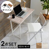 【15日18時〜★5％クーポン有】折りたたみデスク&折りたたみチェアセット2点セット【Kano】カノ(デスク …