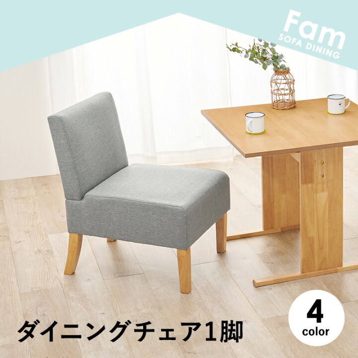 楽天市場】【お得クーポン有】ダイニングチェア 1人掛け 幅51cm【Fam 