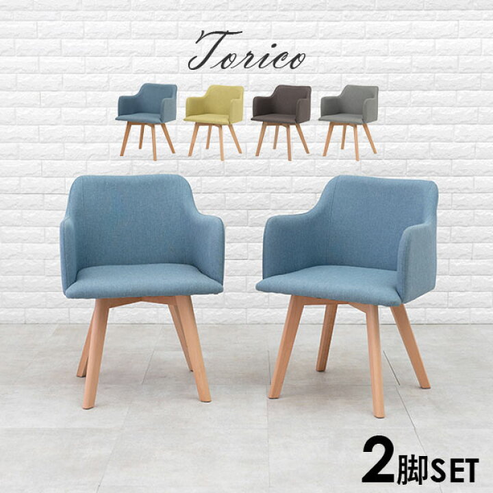 楽天市場】北欧風ダイニングチェア2脚セット 肘付きタイプ【Torico  