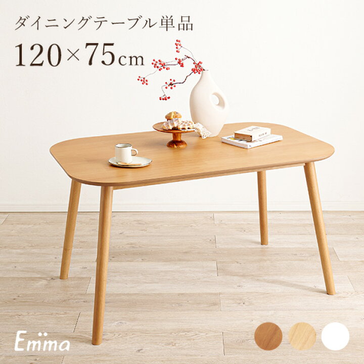 楽天市場】ダイニングテーブル 4人用 幅120cm【Emma】エマ(ダイニング 