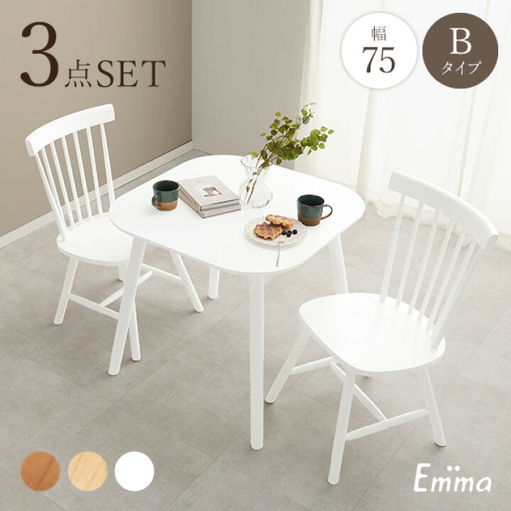 楽天市場】角型ウィンザーダイニング3点セット 幅75cm Bタイプ【Emma  