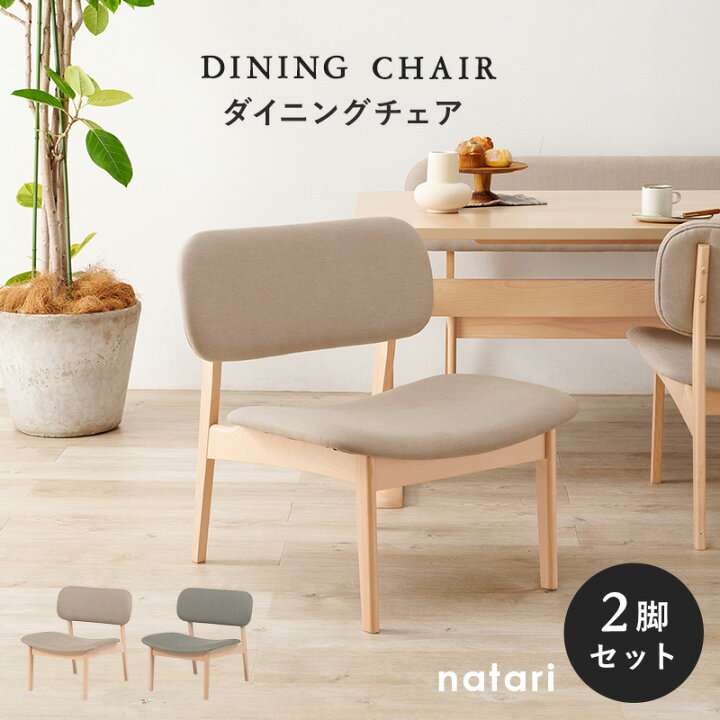 楽天市場】ダイニングチェア 2脚セット 【natari】ナタリ (ダイニング 