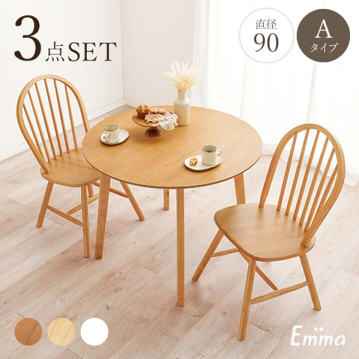 楽天市場】丸形ウィンザーダイニング3点セット 直径90cm Aタイプ【Emma 