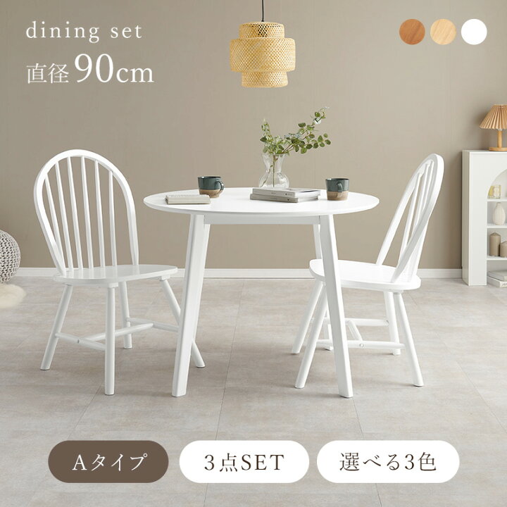 楽天市場】丸形ウィンザーダイニング3点セット 直径90cm Aタイプ【Emma 