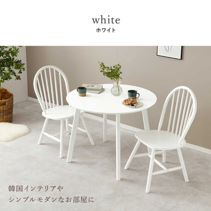 楽天市場】丸形ウィンザーダイニング3点セット 直径90cm Aタイプ【Emma 