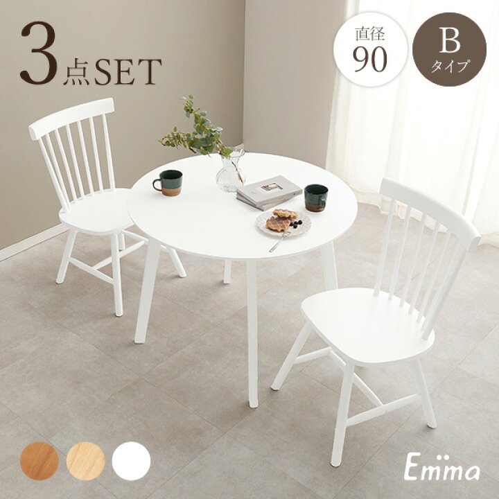 楽天市場】丸形ウィンザーダイニング3点セット 直径90cm Bタイプ【Emma 