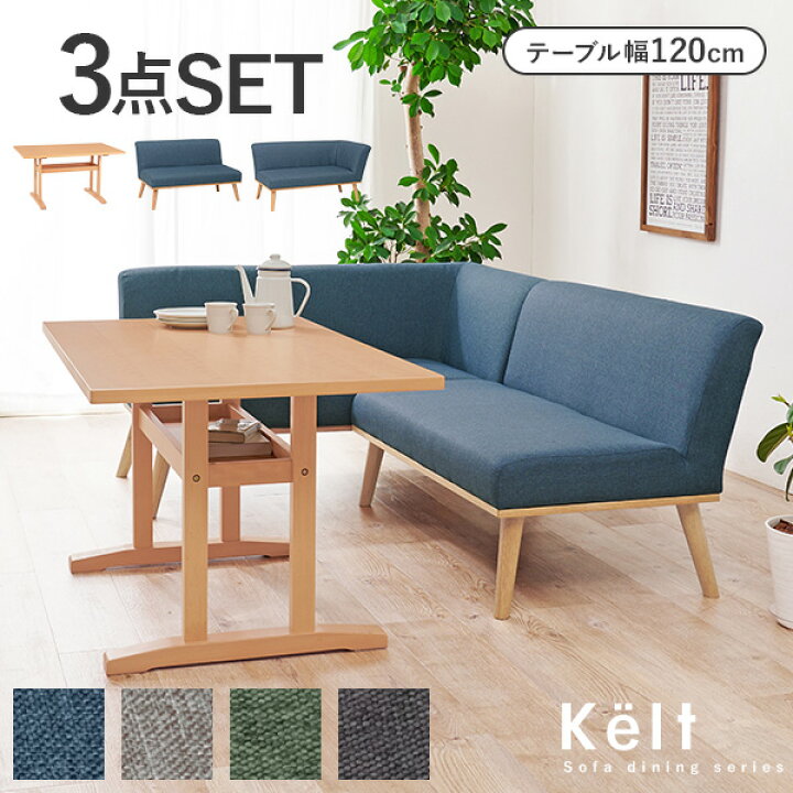 楽天市場】コーナーソファダイニング3点SET(テーブル幅120cm+ソファ+片 