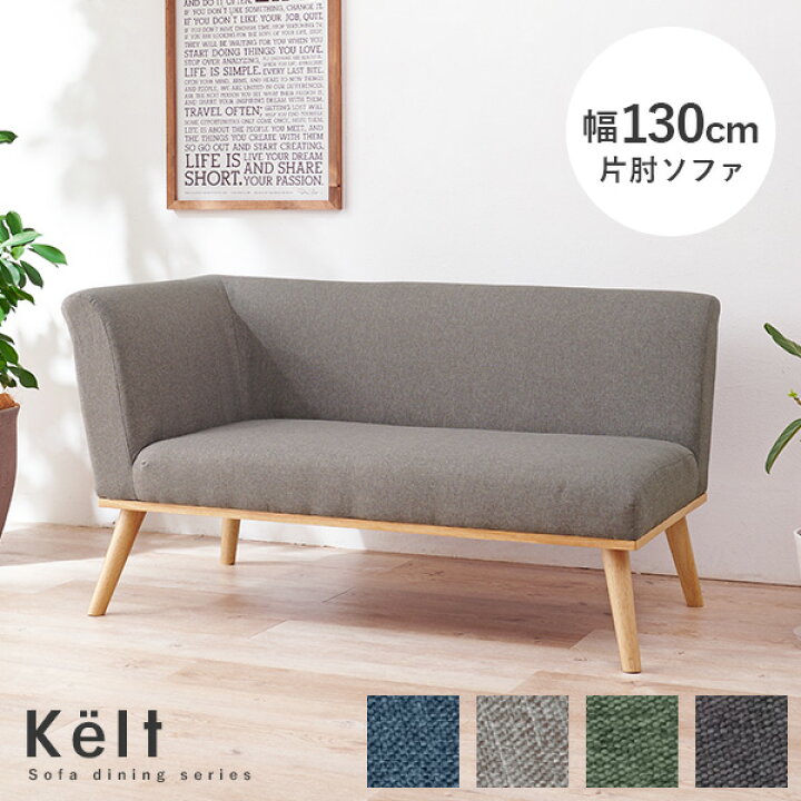 楽天市場】ダイニング片肘ソファ 幅130cm【Kelt】ケルト(ダイニング 