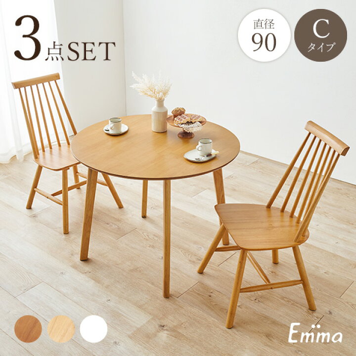 楽天市場】丸形ウィンザーダイニング3点セット 直径90cm Cタイプ【Emma 