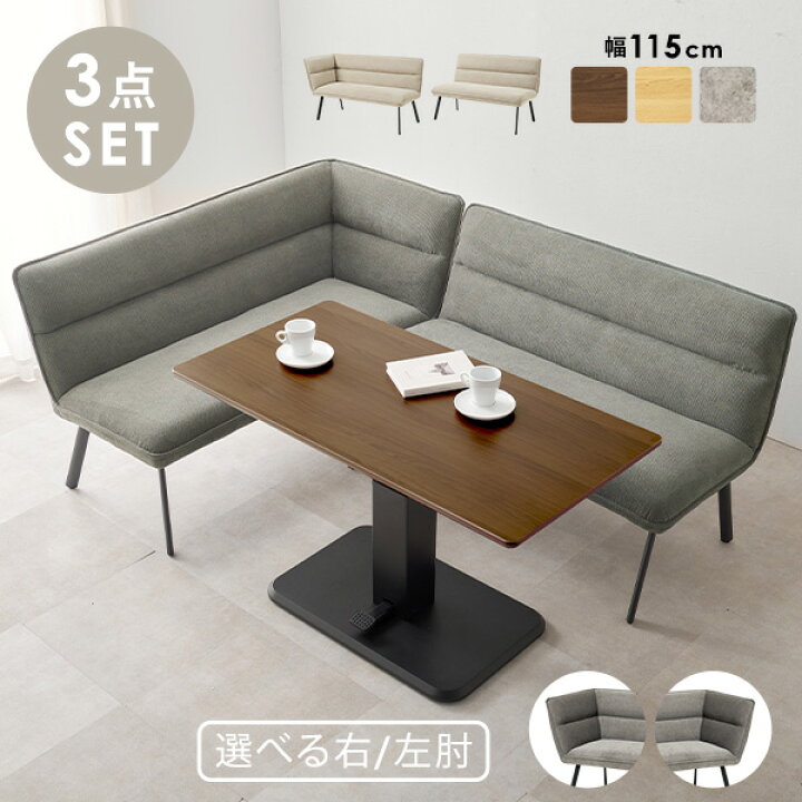 楽天市場】ダイニングセット【昇降テーブル+ソファ】(ダイニングソファ 