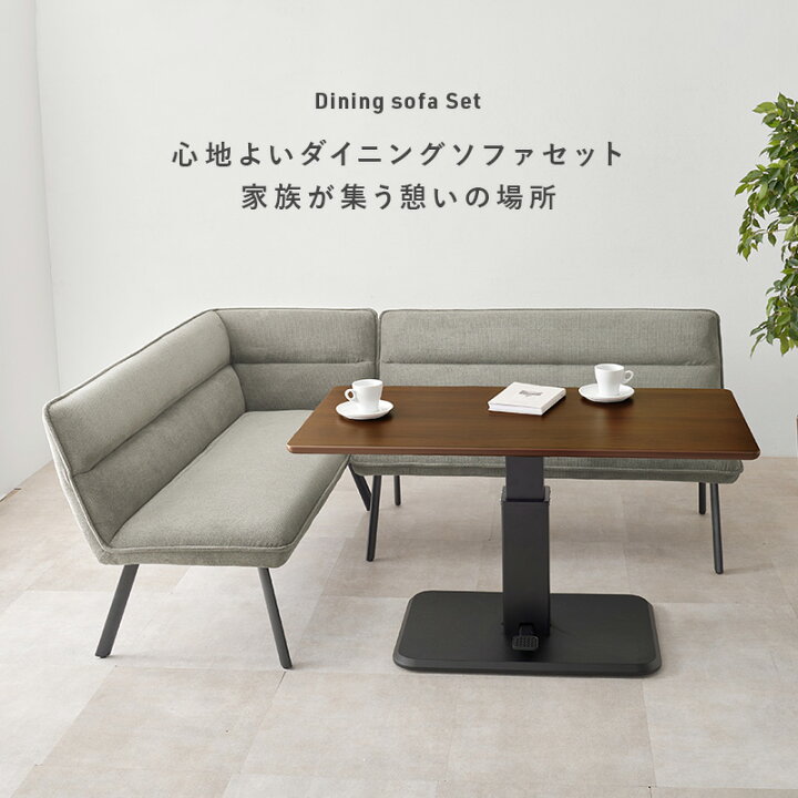 楽天市場】ダイニングセット【昇降テーブル+ソファ】(ダイニングソファ 