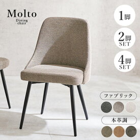 【19日20時〜★最大10％クーポン有】ヴィンテージ風チェア 1脚/2脚/4脚【Molto】モルト(チェア おしゃれ チェアー 2人掛け ダイニング イス 4脚セット ダイニングチェア 2脚セット ダイニングチェアー 合革 椅子 1脚 単品 セット デスクチェア 食卓椅子 合成皮革 ファブリッ