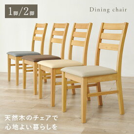 【19日20時〜★最大10％クーポン有】ダイニングチェア 選べる1脚/2脚(椅子 チェア おしゃれ 単品 2脚セット 天然木 シンプル 木製椅子 食卓椅子 ダイニングチェアー チェアー ファブリック PVC ハイバック 北欧 ナチュラル ブラウン グレー アイボリー ベージュ ダイニング)