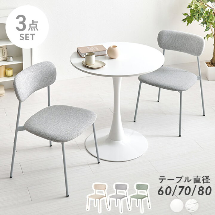 楽天市場】ダイニング3点セット【直径60/70/80cm】(カフェテーブル 