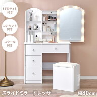 【お得クーポン配布中】スライドミラードレッサー 幅80cm【Cecile】セシル(ドレッサー LED おしゃれ かわ…