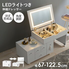 【エントリーでP4倍★27日9:59まで】LEDライトつき 伸縮ドレッサー 幅67～122.5cm ミラー角度調節可能 ほぼ完成品 クリスタル調取っ手(女優ミラー ドレッサー 鏡 伸縮 大容量 コスメ収納 ドライヤー収納 引き出し シンプル かわいい おしゃれ 白 ホワイト 韓国 デスク ローテ