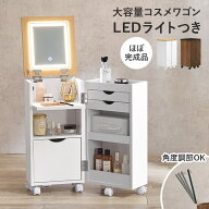 【お得なクーポン配布中】LEDライトつき 大容量コスメワゴン ミラー角度調節可能 キャスターつき ほぼ完…