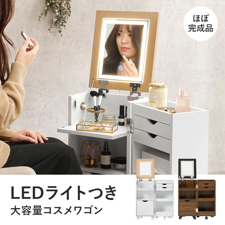 楽天市場】【お得クーポン配布中】LEDライトつき 大容量コスメワゴン  