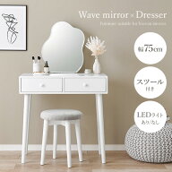 ウェーブミラードレッサー LEDライトあり／なし スツール付き(ドレッサー コンパクト 韓国 ウェーブミラ…