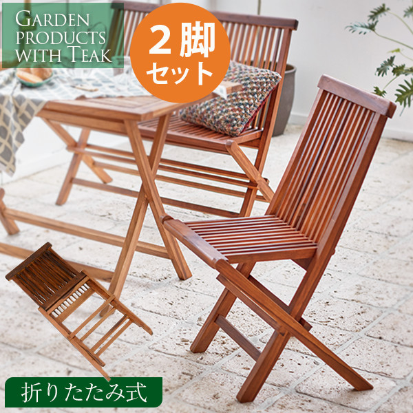 折りたたみ式 チークガーデンチェア2脚セット（ガーデンファニチャー ガーデン チェアー 椅子） | クオリアル -暮らし応援家具SHOP-