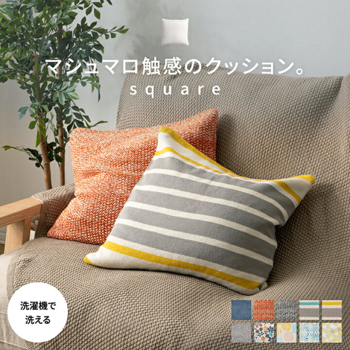 楽天市場】【お得クーポン有】マシュマロ触感のクッション 45×45 