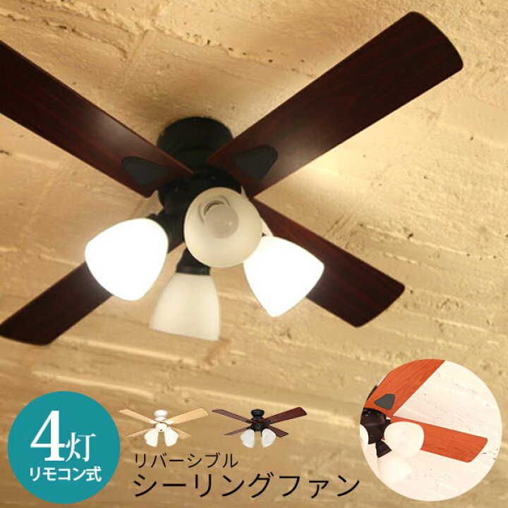 楽天市場 お得なクーポン配布中 シーリングファンライト リモコン付 4灯 シーリングファン ライト付き シーリングライト ファン 室内換気 おしゃれ 省エネ 節電 インテリア照明 リビングライト ダイニング 天井照明 カフェ風 クオリアル 暮らし応援家具shop