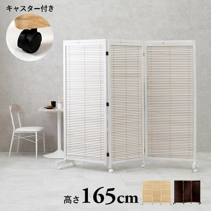 楽天市場 3 18限定 8 Offクーポン配布中 パーテーション3連タイプ キャスター付き 高さ165cm 間仕切り ついたて 仕切り 可動式 おしゃれ 北欧 衝立 木製 パーティション 自立 スリム 折りたたみ 目隠し スクリーン モダン ルーバー ブラインド お洒落 白 ホワイト