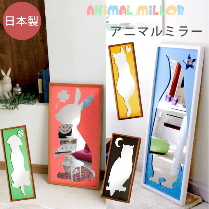 楽天市場 日本製 動物シルエットミラーｌ ロングサイズ うさぎ ねこ いぬ ペンギン ふくろう 国産 鏡 かがみ ミラー 猫デザイン 木製 ギフト 贈り物 玄関 子供部屋 インテリア雑貨 ギフト プレゼント お祝い 犬 猫 兎 クオリアル 暮らし応援家具shop
