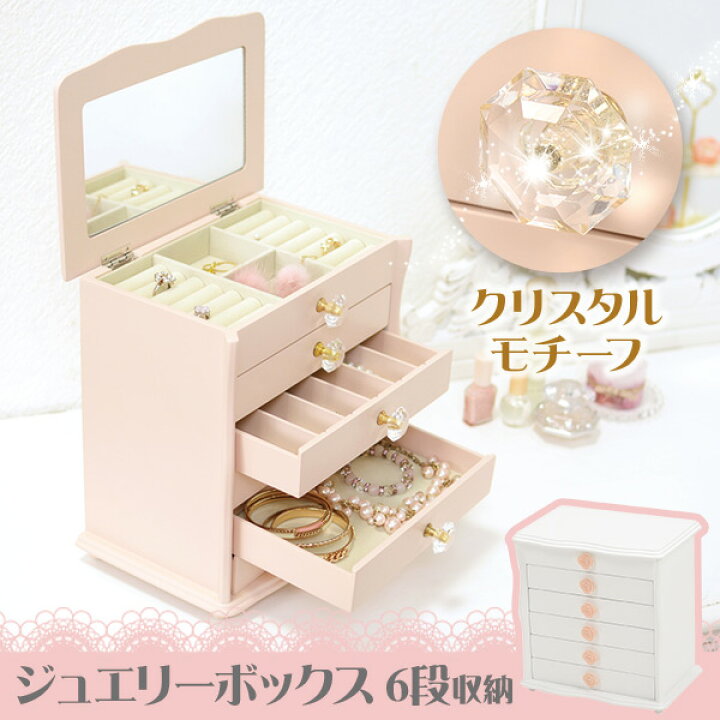 楽天市場 ジュエリーボックス6段収納 クリスタル調取手 木製 大容量 可愛い かわいい 姫系 ネックレス 鏡付き 完成品 アクセサリー収納 アクセサリーケース ジュエリーケース ジュエリーbox 宝石箱 指輪 ピアス 白 ピンク クオリアル 暮らし応援家具shop