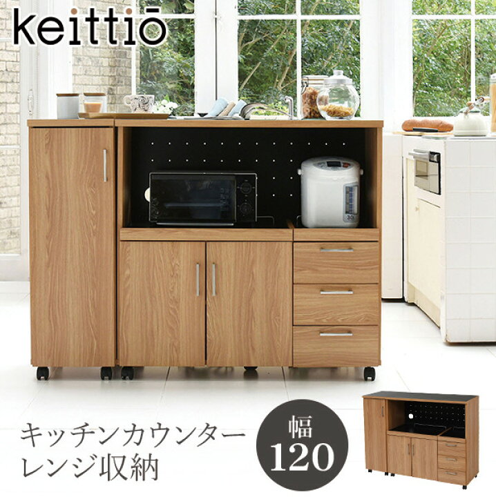 楽天市場】キッチンカウンター レンジ収納 幅120 収納庫付 北欧 