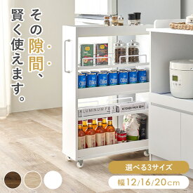 【最大500円クーポン有】隙間収納 ロータイプ 幅12/16/20cm(すきま 収納 ワゴン 省スペース ラック オープンラック キッチン スリム コンパクト 洗面所 キャスター付き 薄型 おしゃれ 木目調 ストッカー 棚 冷蔵庫横 スライド 可動棚 ランドリー リビング収納)