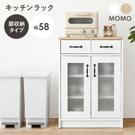 【20日12時～全品ポイント5倍】組み合わせて使えるキッチンラック(扉収納 幅58cm)【MOMO】モモ(キッチンラック スリム ラック 棚 キッチンキャビネット 白 キッチン 収納 引き出し キッチンボード キッチン収納棚 キャビネット 食器棚 ロータイプ コンパクト 省スペース 一人