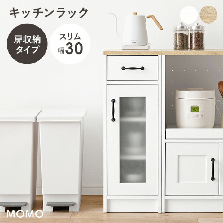 楽天市場】組み合わせて使えるキッチンラック(扉収納 幅30cm)【MOMO 