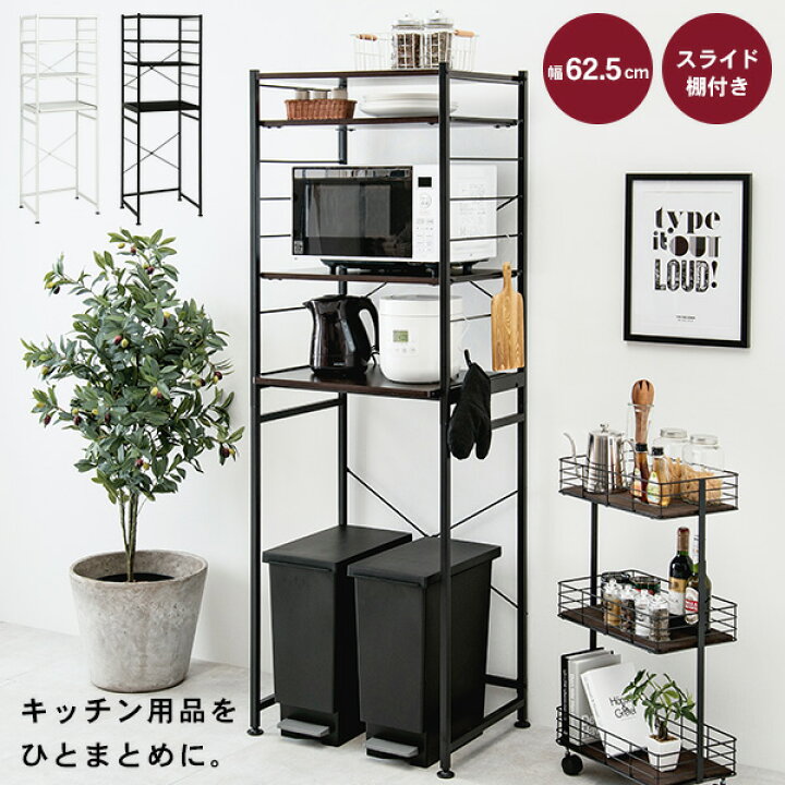 楽天市場 キッチンラック ミドル 幅62 5cm Monochro モノクロ キッチンラック ゴミ箱 4段 スリム レンジラック 可動棚 高さ調節 炊飯器ラック 電子レンジ台 ラック おしゃれ キッチン収納 キッチン 収納 棚 収納棚 一人暮らし 北欧 ホワイト ブラック クオリアル