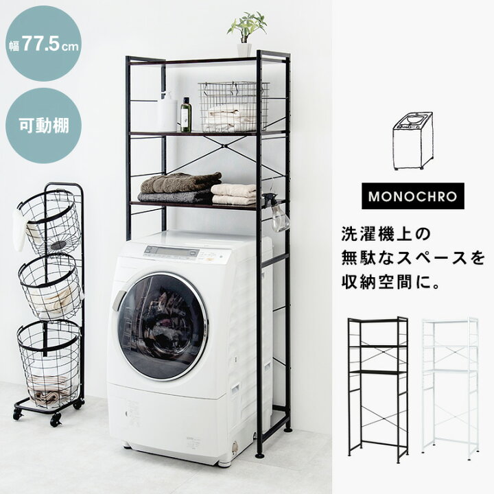 楽天市場 ランドリーラック 幅77 5cm Monochro モノクロ 洗濯機ラック 3段 洗濯機上収納 ランドリー収納 洗面台 洗濯物 洗面所 キッチンラック 可動棚 高さ調節 おしゃれ キッチン収納 キッチン 収納 棚 収納棚 一人暮らし ホワイト ブラック クオリアル 暮らし 楽天市場 ランドリーラック 幅77 5cm Monochro モノクロ 洗濯機ラック 3段 洗濯機上収納 ランドリー収納 洗面台 洗濯物 洗面所 キッチンラック 可動棚 高さ調節 おしゃれ キッチン収納 キッチン 収納 棚 収納棚 一人暮らし ホワイト ブラック クオリアル 暮らし