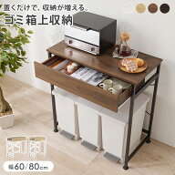 【土日限定★3％クーポン有】ゴミ箱上ラック 幅60.5/80.5(キッチン 収納 スリム 引き出し ゴミ箱 おしゃ…