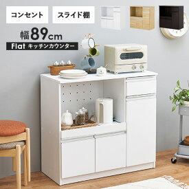 【エントリーでP4倍★24日20時～】収納力に優れたキッチンカウンター＜ミドルタイプ 幅89cm＞【Find】ファインド(レンジ台 キッチン 収納 ラック 棚 キッチンボード 食器棚 シンプル キッチンラック スライド棚 キッチン収納 スリム コンセント付き レンジ 炊飯器 可動棚 省