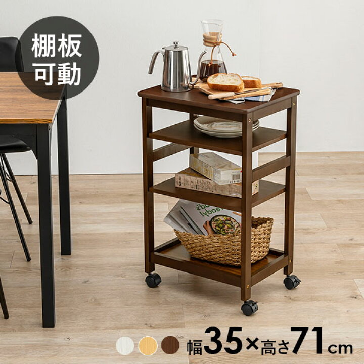 楽天市場 12 25限定 最大1000円offクーポン配布中 スリムキッチンワゴン キャスター付き 高さ71cm 幅35cm 可動棚 木製 マルチワゴン スリム コンパクト キッチン収納 キッチン ワゴン ラック 隙間収納 天然木 ランドリー収納 リビング おしゃれ シンプル サブ