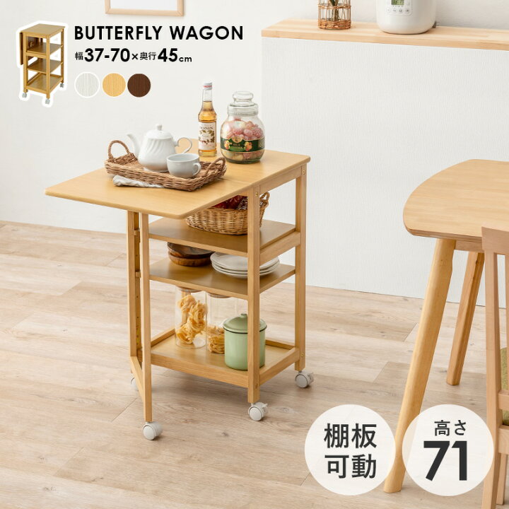 楽天市場】バタフライ天板 キッチンワゴン キャスター付き 高さ71cm 幅 