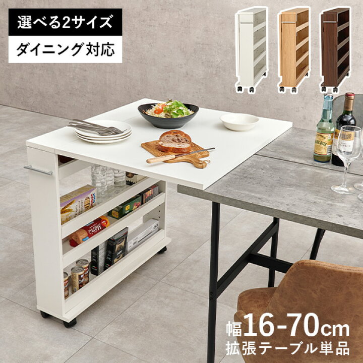 楽天市場】【お得クーポン配布中】拡張テーブルワゴン ダイニング 