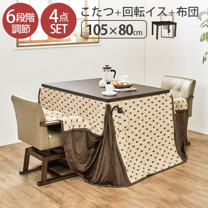 買収 こたつ4点セット 幅1cm おしゃれ 布団 チェア 継脚 ハイタイプこたつ 高さ調節 ダイニングこたつ 高脚用布団 柄付き 椅子 2脚 2人用 リクライニング ダイニングこたつテーブル 脚カバー付き Uv塗装 組み合わせ自由 1 60 Fucoa Cl